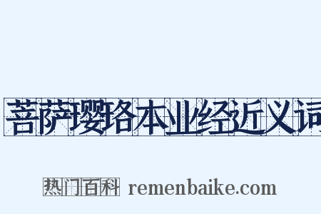 菩萨璎珞本业经近义词是什么意思的图片